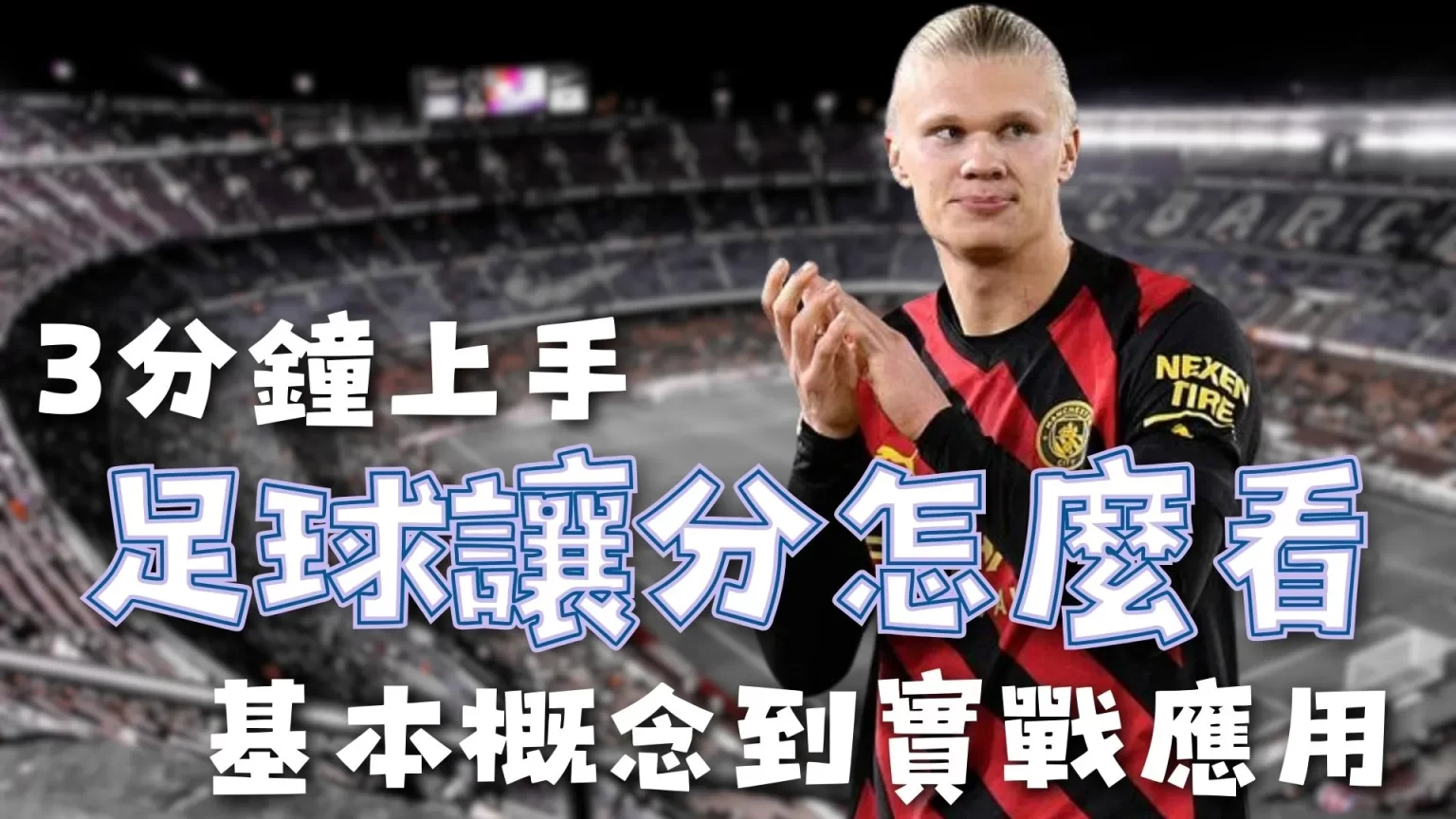曹永竞对垒,远藤航,摔撞挑战,2026世界杯买球指南,世界杯投注,足球下注,世界杯盘口,体育博彩,足球竞猜,世界杯赔率