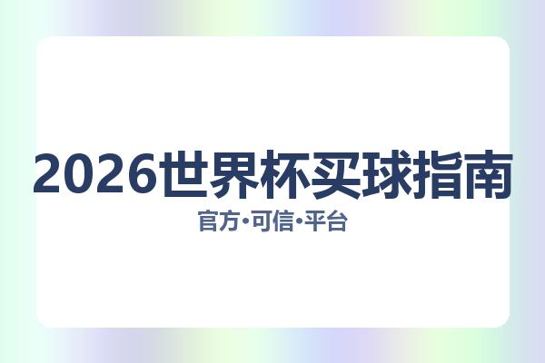 2026世界杯买球指南 图片
